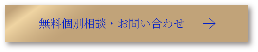 無料個別相談・お問い合わせ