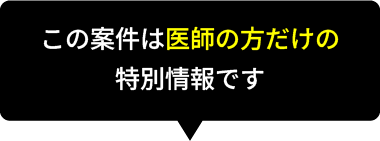 この案件は医師の方だけの特別情報です