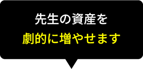 先生の資産を劇的に増やせます