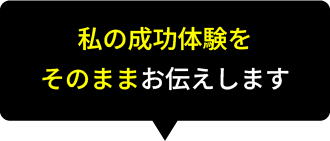 私の成功体験をそのままお伝えします