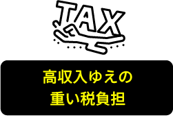 高収入ゆえの重い税負担