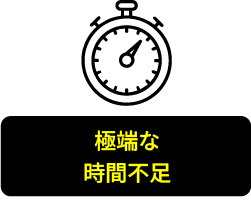 極端な時間不足