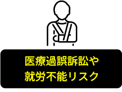 医療過誤訴訟や就労不能リスク